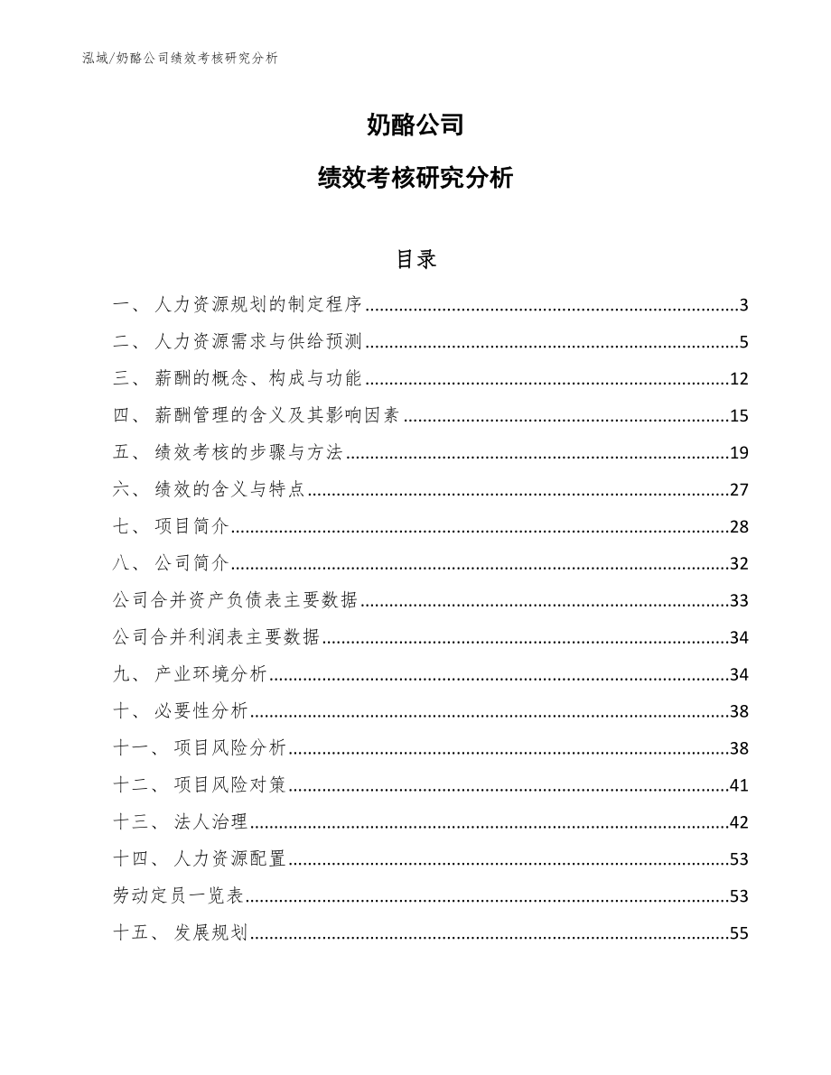 奶酪公司绩效考核研究分析_范文_第1页