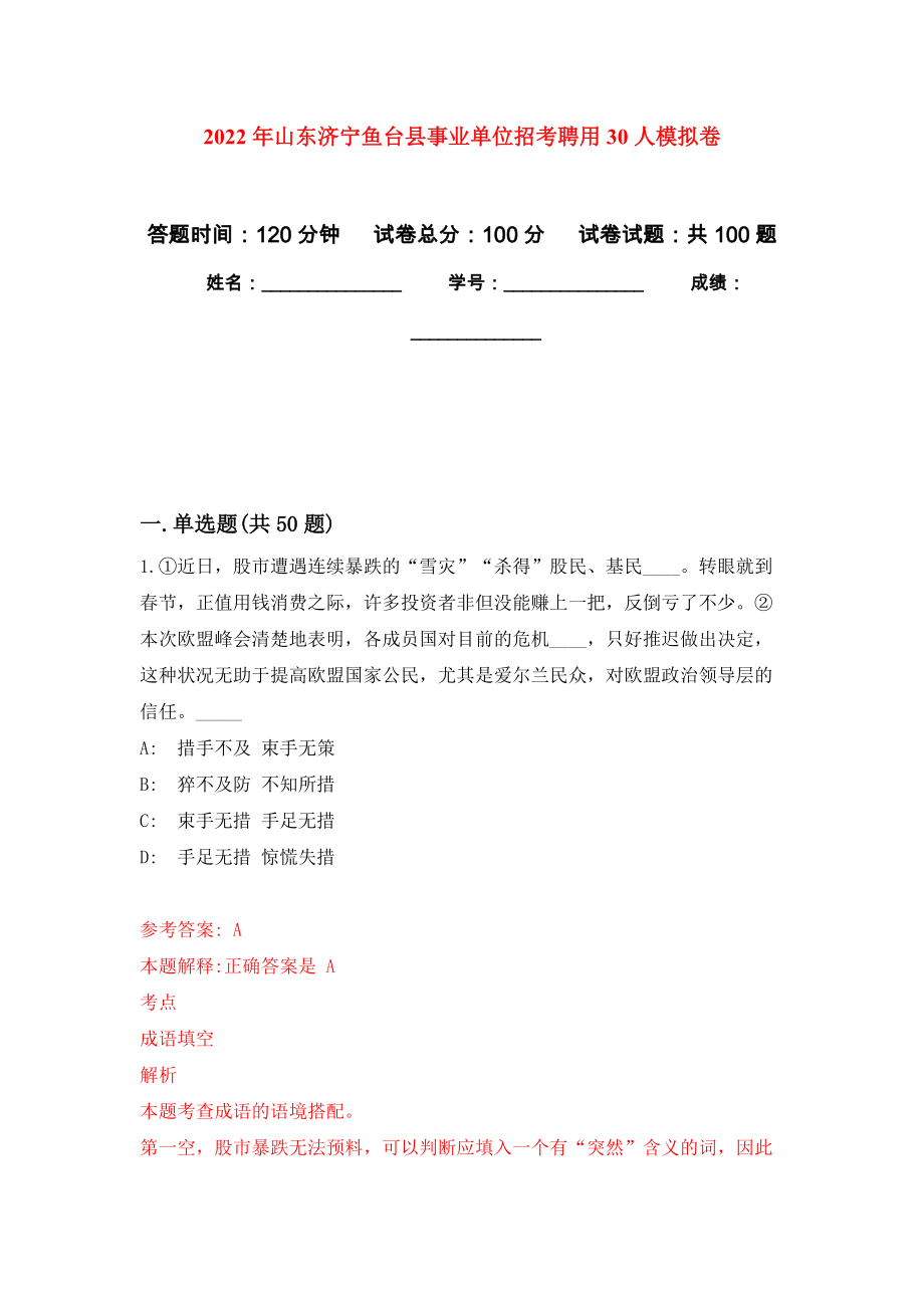 2022年山东济宁鱼台县事业单位招考聘用30人公开练习模拟卷（第5次）_第1页