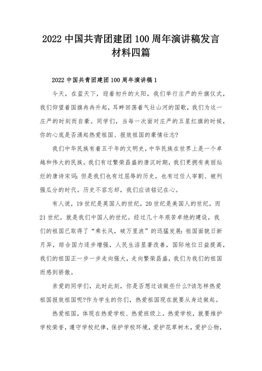 2022中国共青团建团100周年演讲稿发言材料四篇_第1页