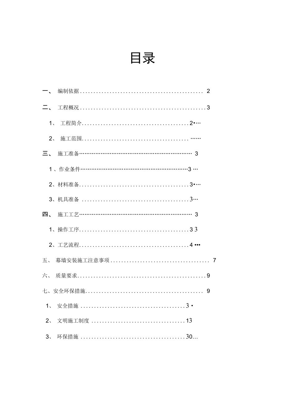 商铺石材幕墙施工方案_第1页