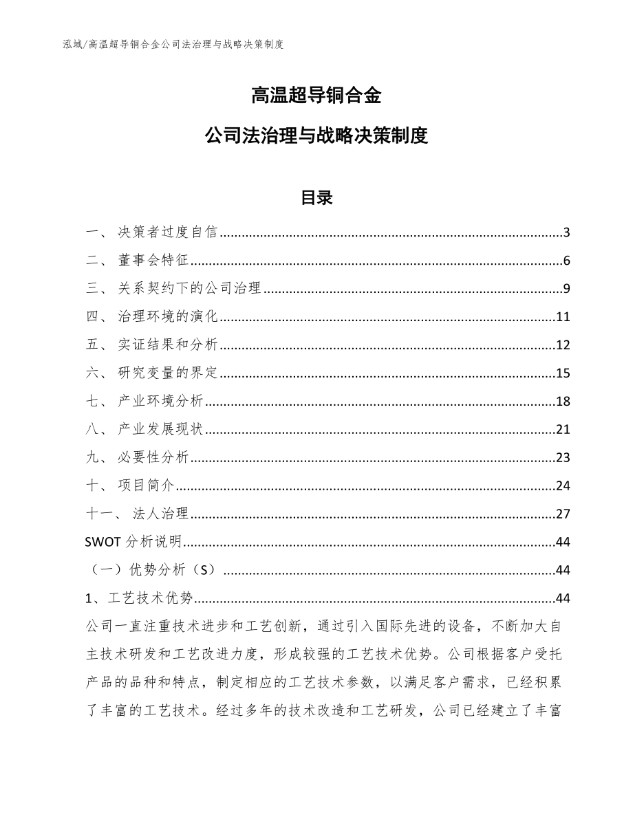 高温超导铜合金公司法治理与战略决策制度_第1页