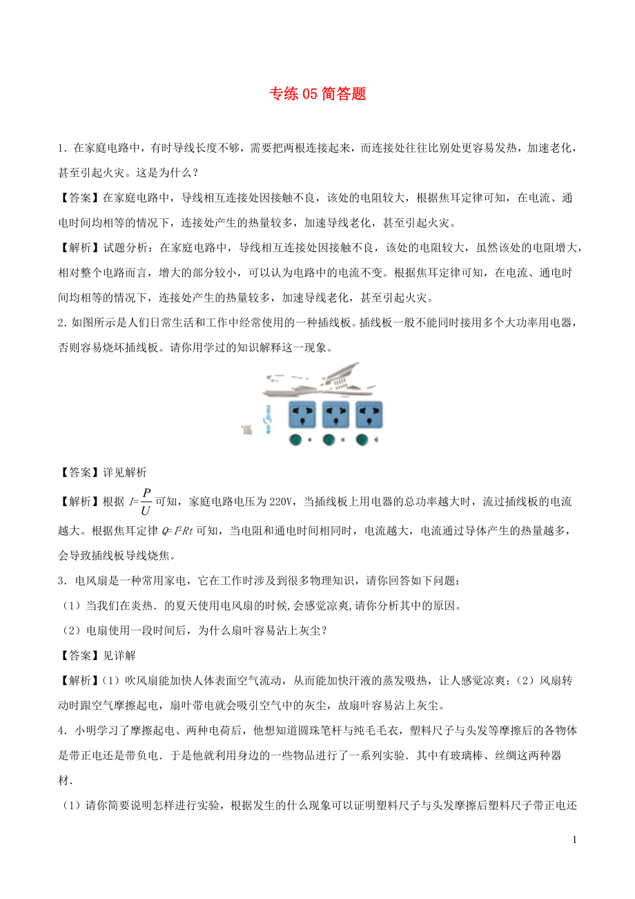 2019-2020學(xué)年九年級(jí)物理上學(xué)期期末考試考前必刷題 05 簡答題（含解析）_第1頁