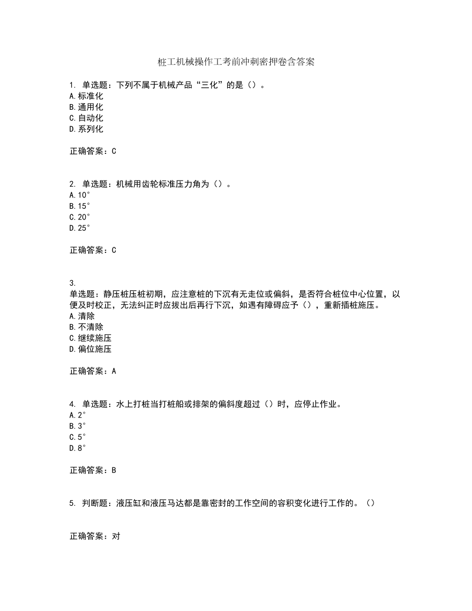 桩工机械操作工考前冲刺密押卷含答案71_第1页