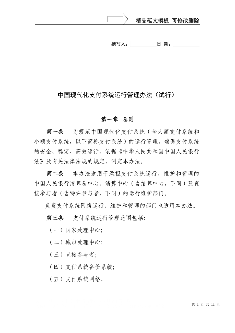 中国人民银行现代化支付系统运行管理办法_第1页