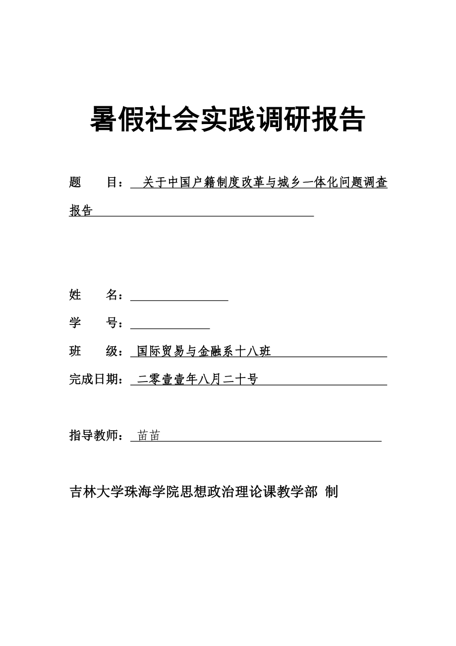 关于中国户籍制度改革与城乡一体化问题的调查报告_第1页