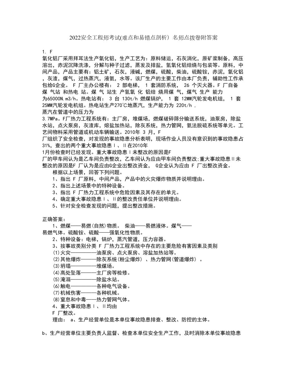 2022安全工程师考试(难点和易错点剖析）名师点拨卷附答案96_第1页