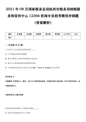 2021年08月国家税务总局杭州市税务局纳税服务和宣传中心12366咨询专员招考聘用冲刺题（答案解析）