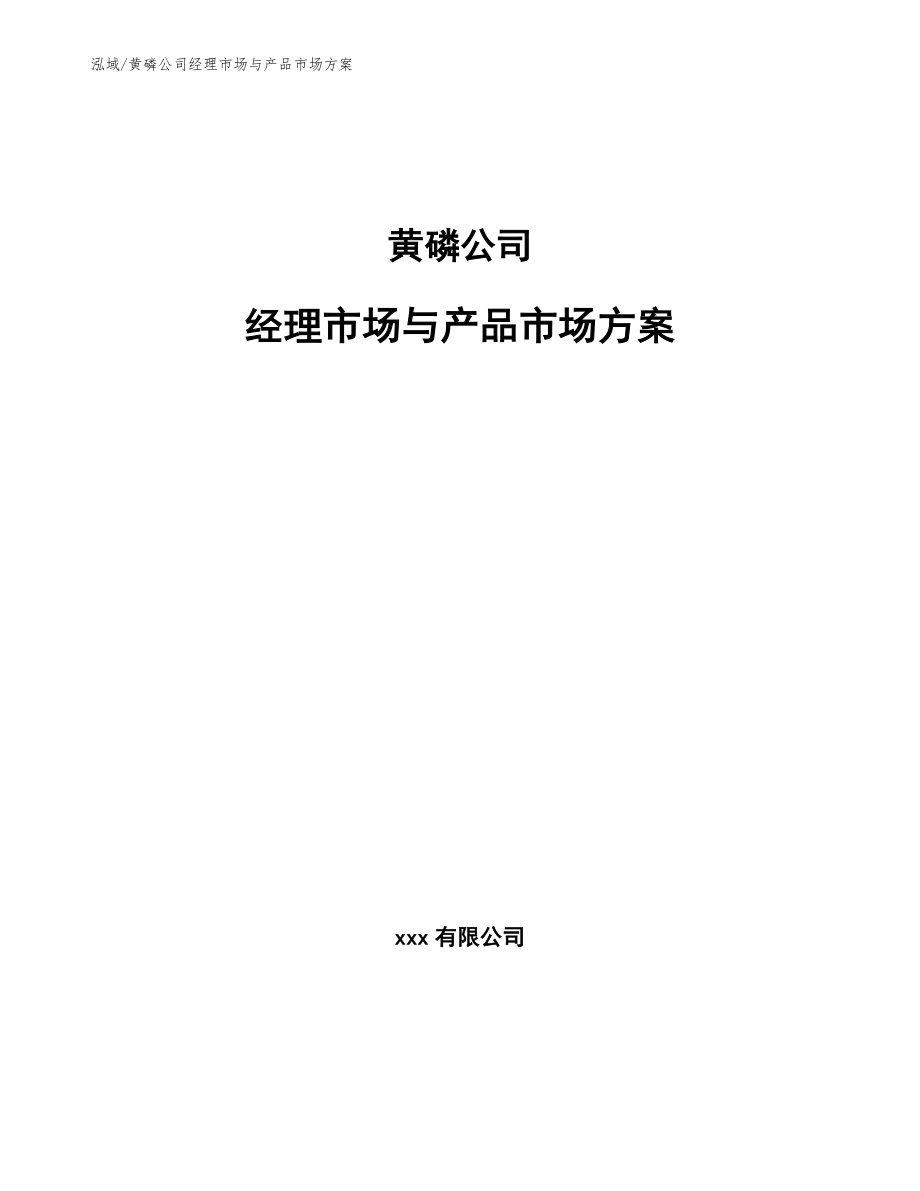 黄磷公司经理市场与产品市场方案_第1页