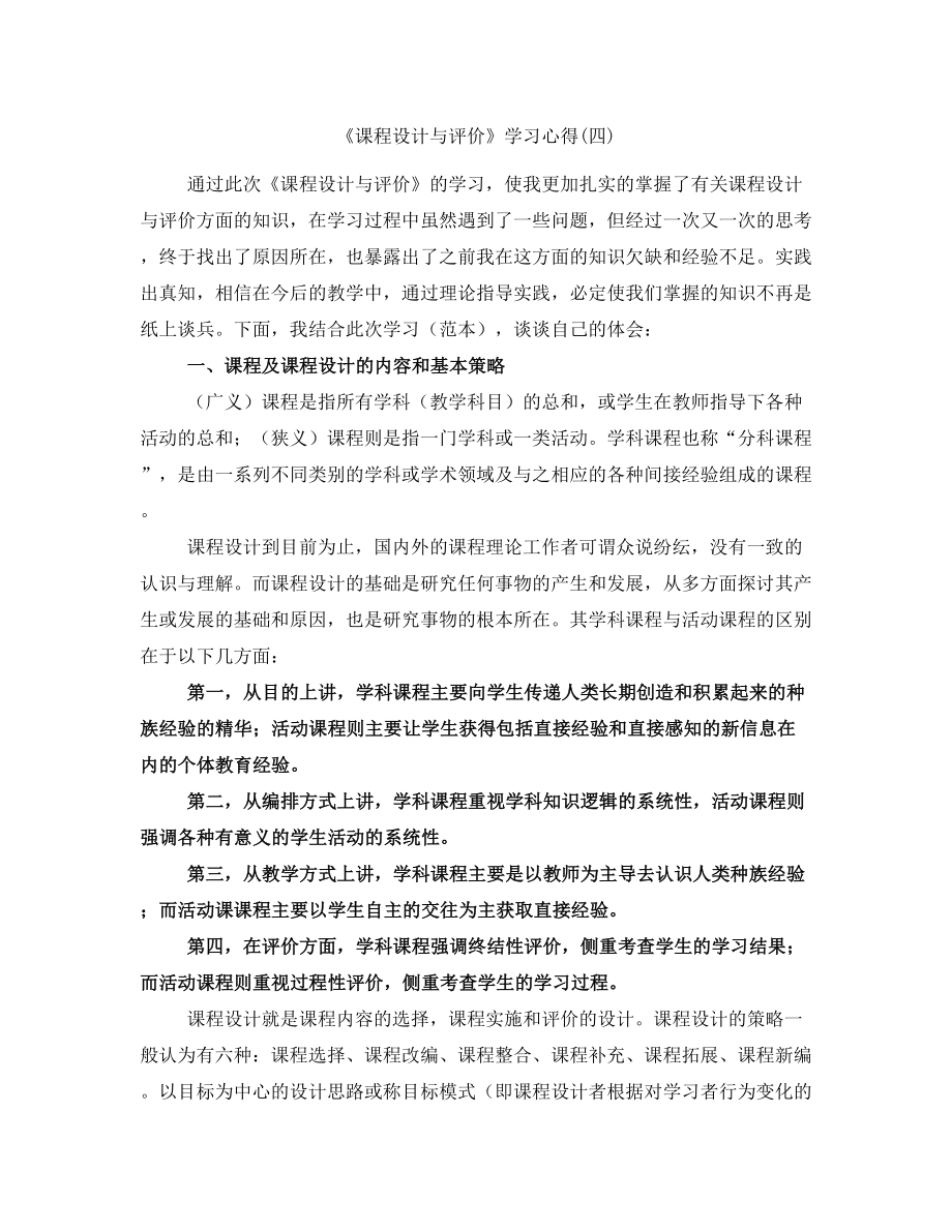 《課程設(shè)計與評價》學(xué)習(xí)心得(四)_第1頁