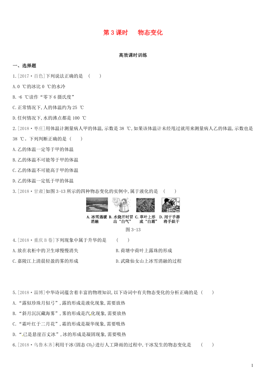 （呼和浩特專用）2019中考物理高分一輪 第03單元 物態(tài)變化習(xí)題_第1頁