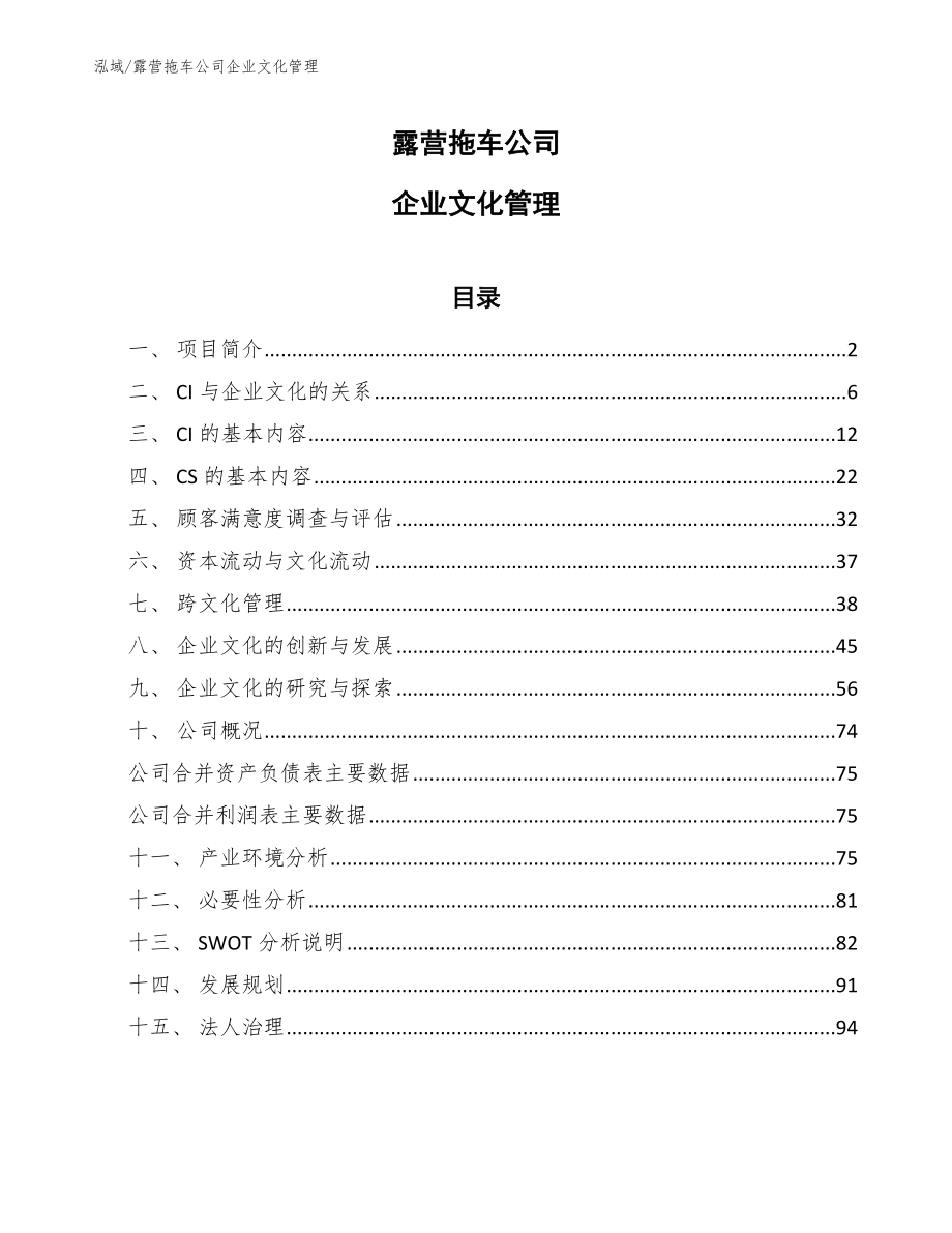 露营拖车公司企业文化管理（参考）_第1页