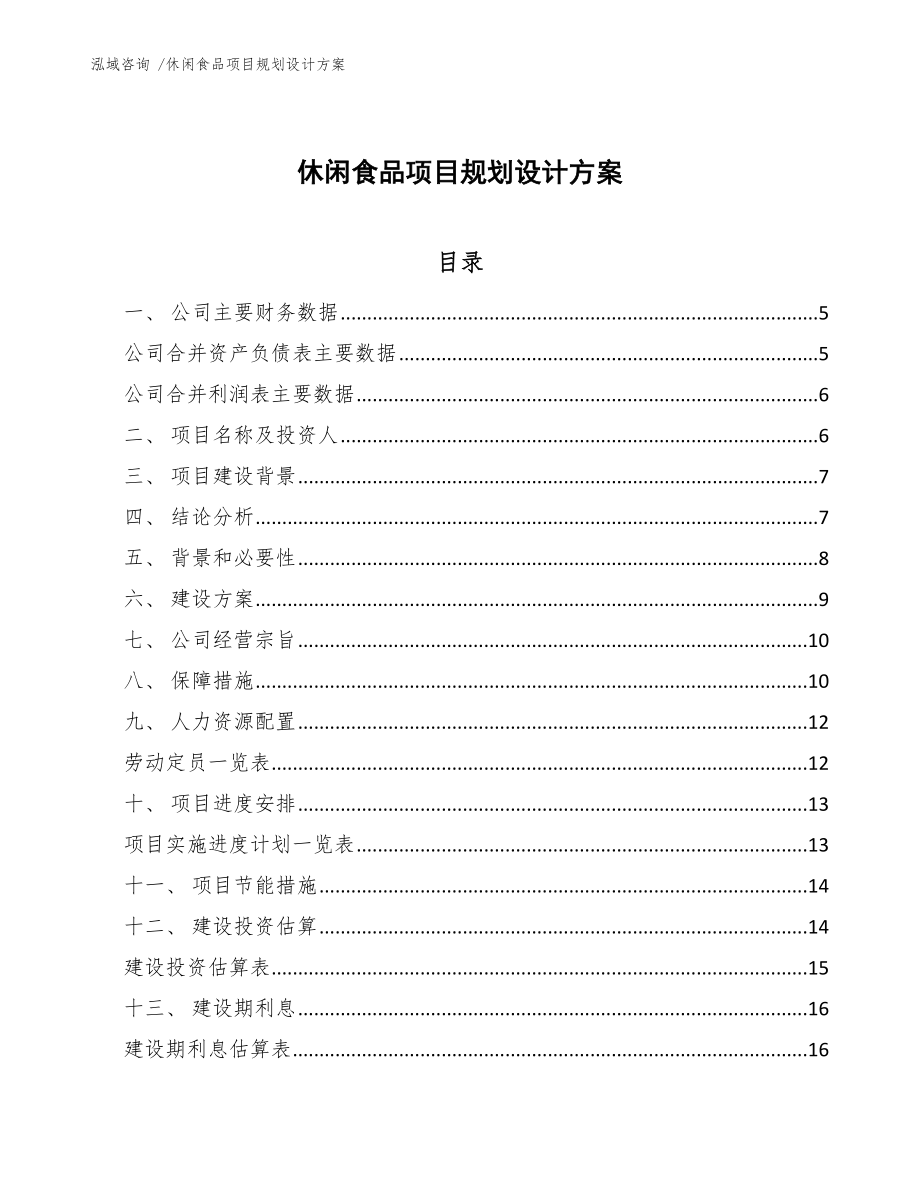 休闲食品项目规划设计方案_第1页