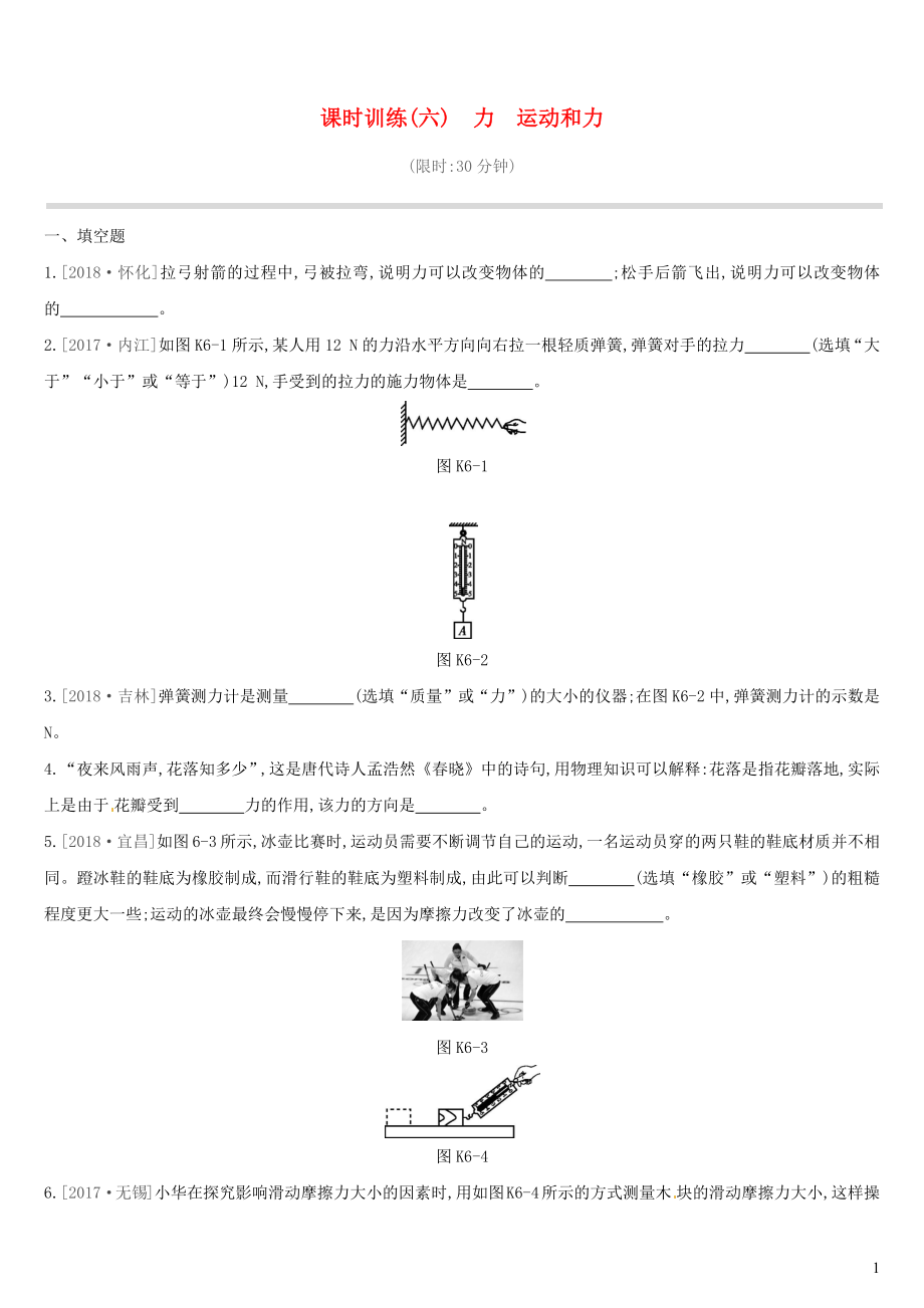 江西省2019中考物理一輪專項 第06單元 力 運動和力課時訓(xùn)練_第1頁