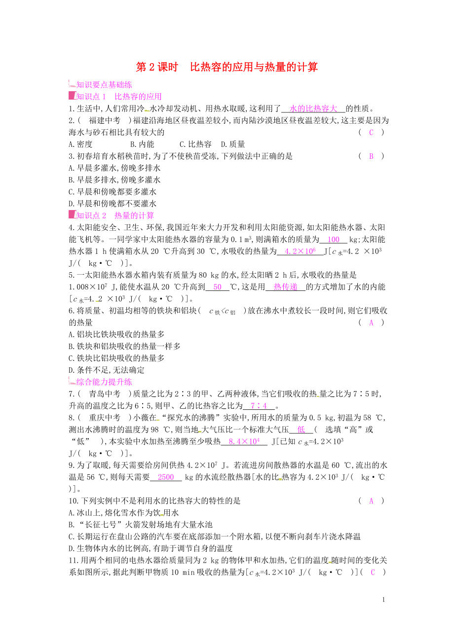 2019年秋九年級(jí)物理全冊(cè) 第十三章 內(nèi)能與熱機(jī) 第二節(jié) 科學(xué)探究：物質(zhì)的比熱容 第2課時(shí) 比熱容的應(yīng)用與熱量的計(jì)算課時(shí)作業(yè) （新版）滬科版_第1頁(yè)