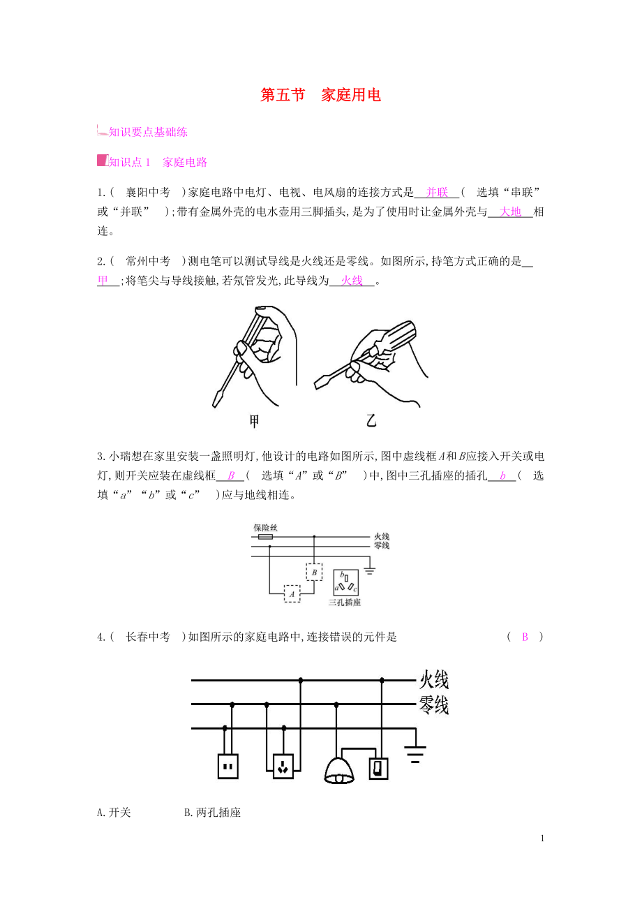 2019秋九年級物理全冊 第十五章 探究電路 第五節(jié) 家庭用電習(xí)題 （新版）滬科版_第1頁