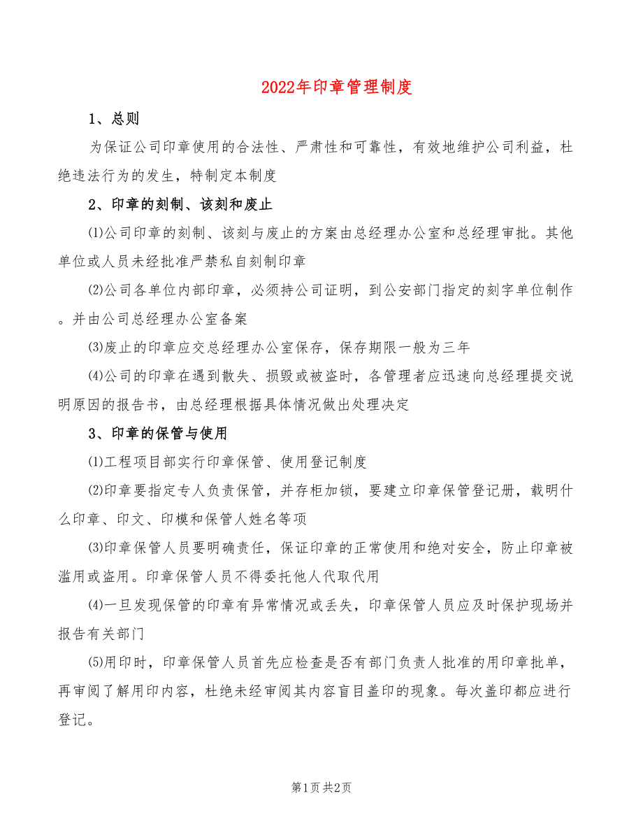 2022年印章管理制度_第1页