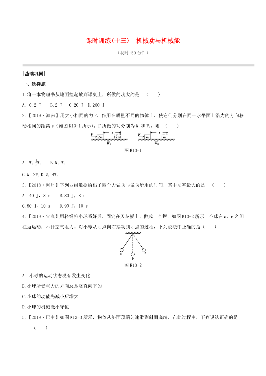 （柳州专版）2020版中考物理夺分复习 课时训练13 机械功与机械能试题_第1页