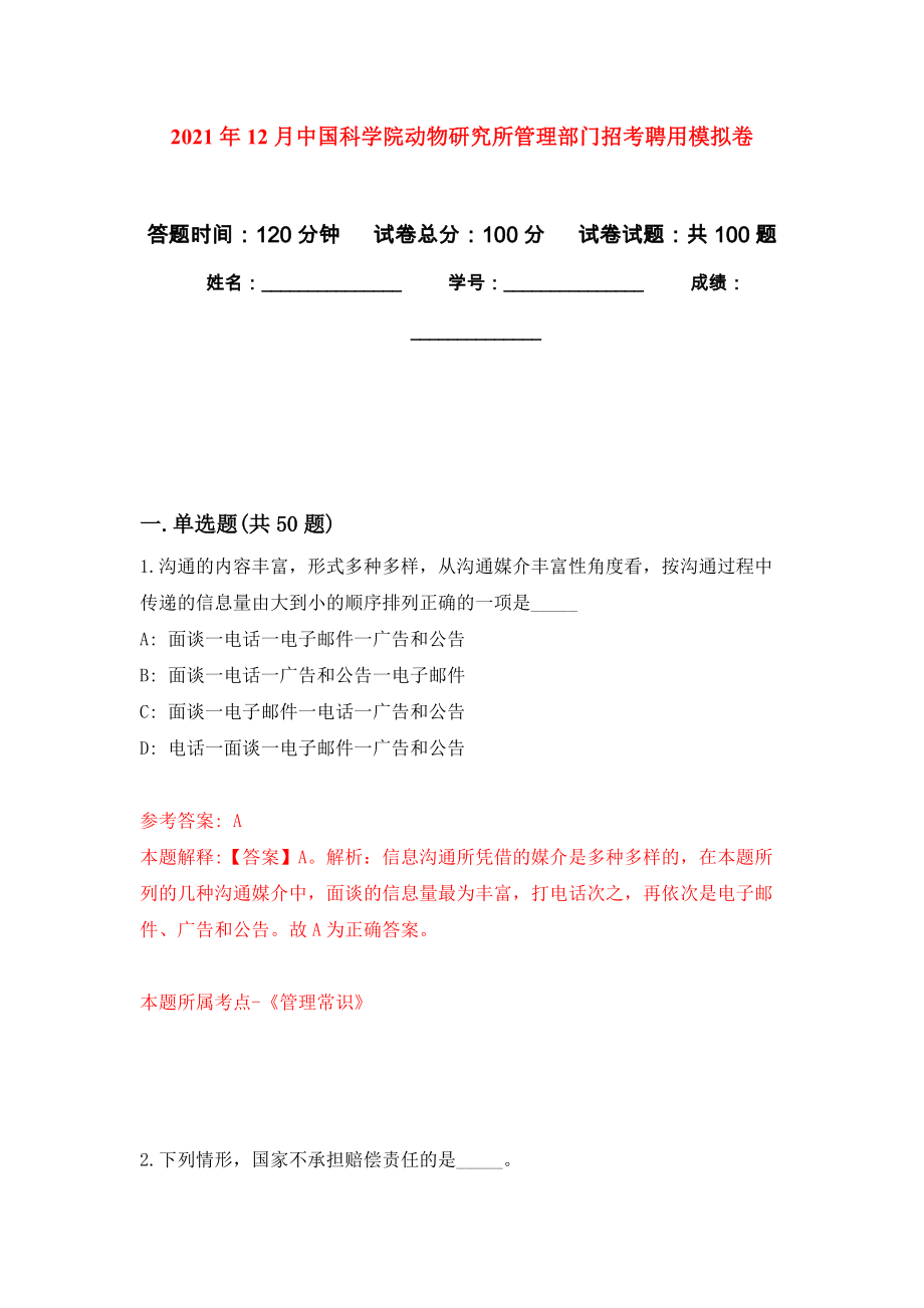 2021年12月中国科学院动物研究所管理部门招考聘用专用模拟卷（第8套）_第1页