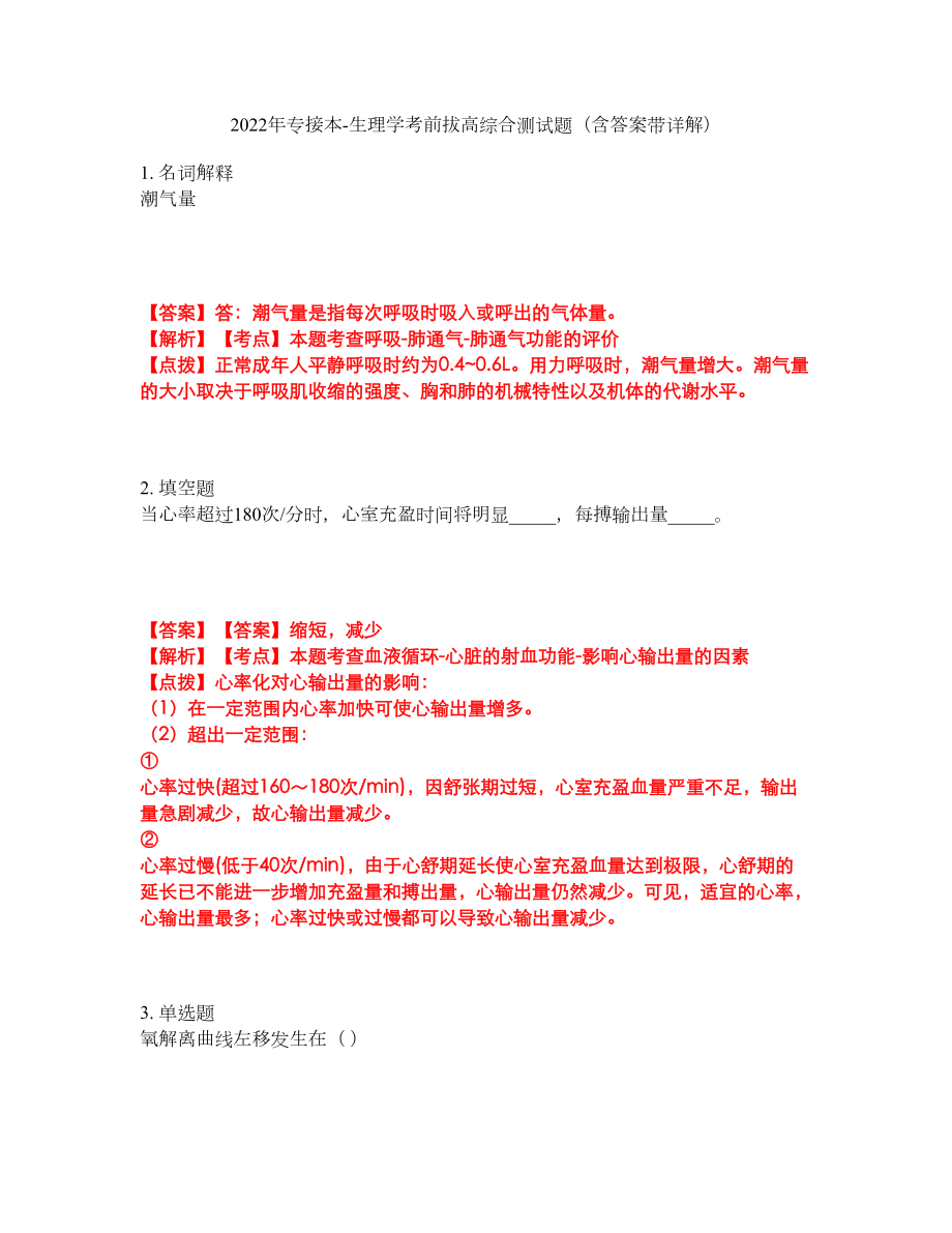 2022年专接本-生理学考前拔高综合测试题（含答案带详解）第200期_第1页