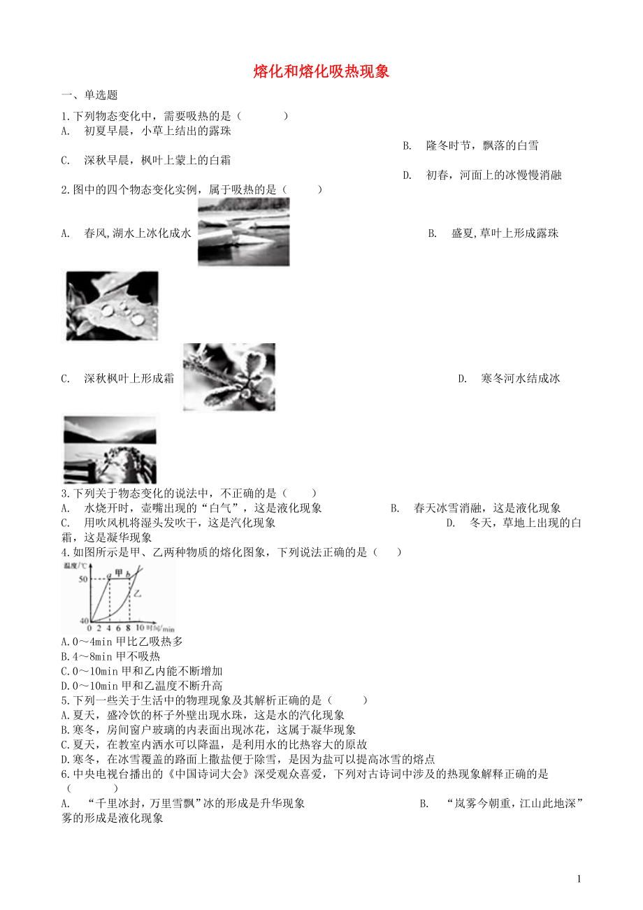 2019中考物理 知識點全突破系列 專題34 熔化和熔化吸熱現(xiàn)象_第1頁