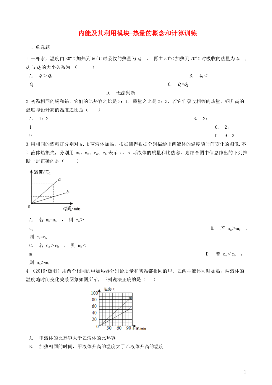 2018-2019學年中考物理 內能及其利用模塊 熱量的概念和計算訓練（含解析） 滬科版_第1頁