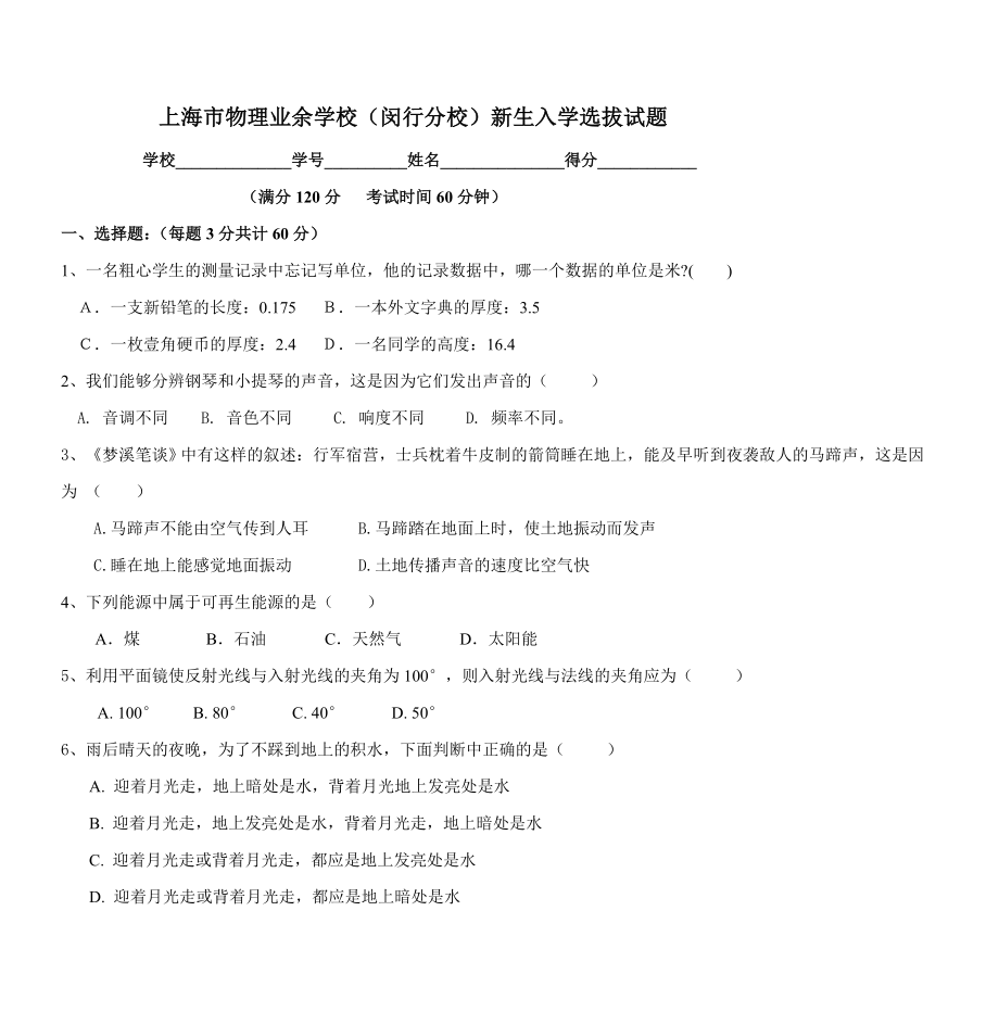 上海市物理业余学校(闵行分校)新生入学选拔试题_第1页