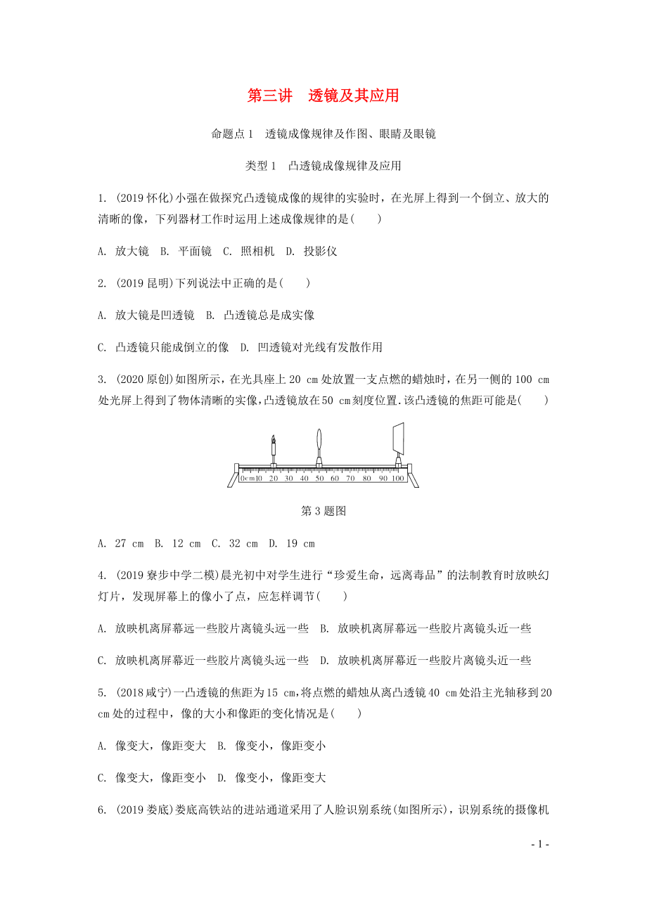 廣東省2020中考物理一輪復習 第三講 透鏡及其應用 命題點1 透鏡成像規(guī)律及作圖、眼睛及眼鏡_第1頁