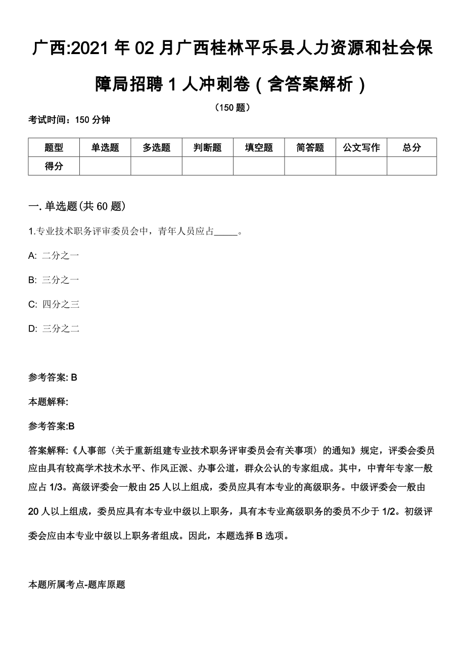 广西2021年02月广西桂林平乐县人力资源和社会保障局招聘1人冲刺卷（含答案解析）_第1页