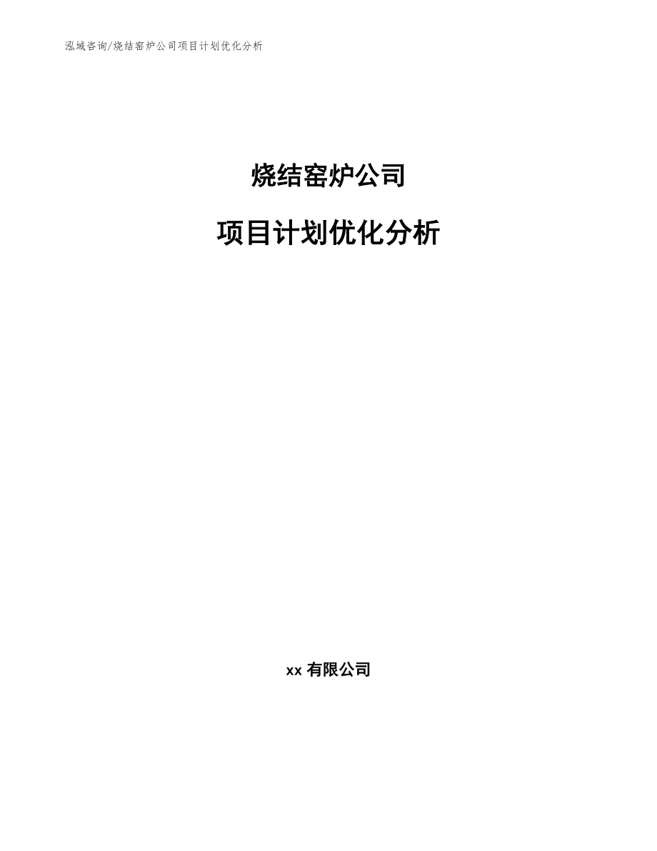 烧结窑炉公司项目计划优化分析_第1页