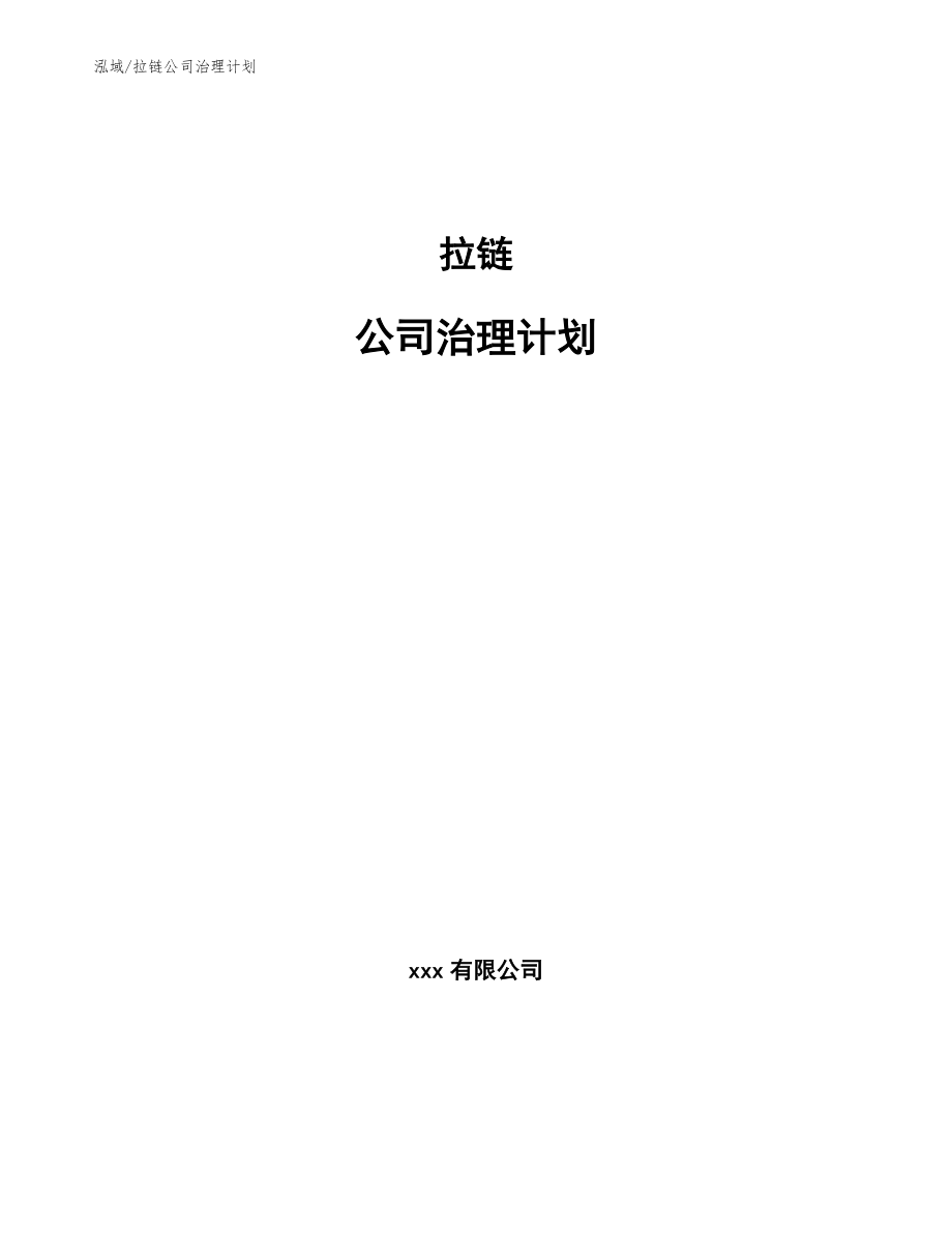 拉链公司治理计划（范文）_第1页