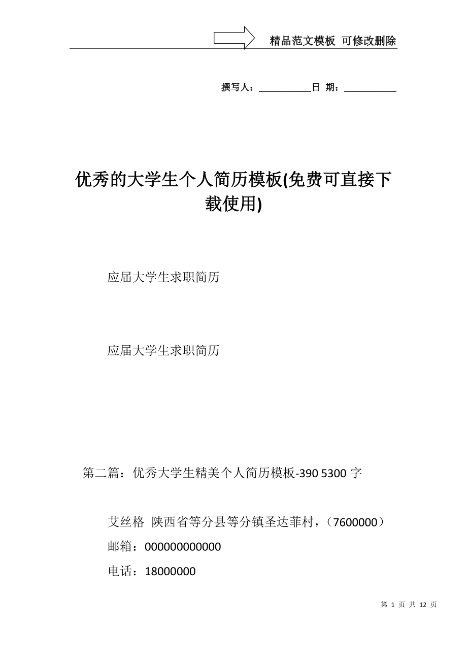 優(yōu)秀的大學生個人簡歷模板(免費可直接下載使用)_第1頁