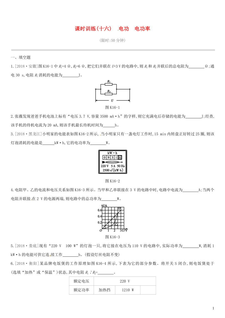 江西省2019中考物理一輪專項 第16單元 電功 電功率課時訓練_第1頁