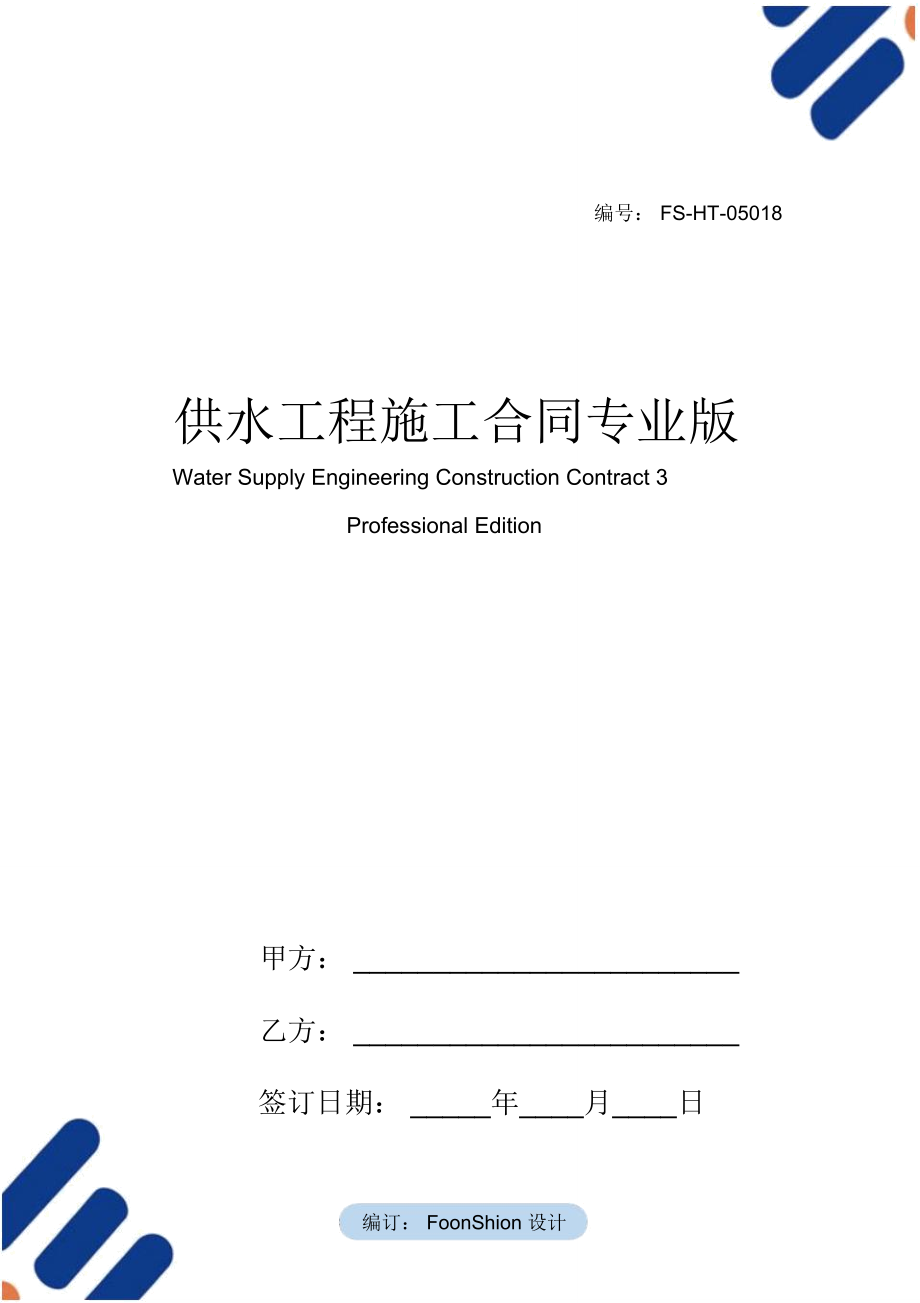 供水工程施工合同范本(三)专业版_第1页