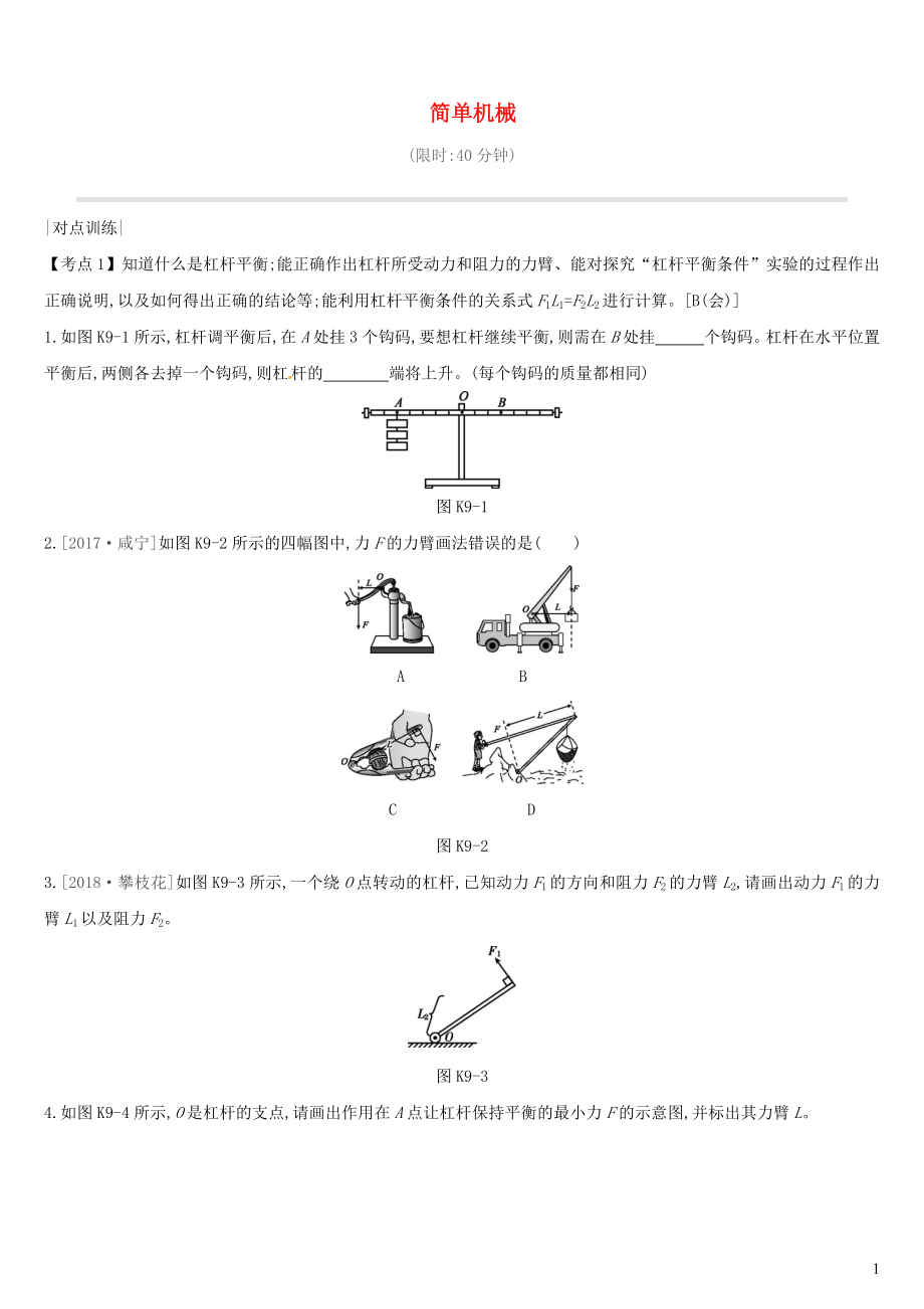 （安徽專用）2019中考物理高分一輪 第09單元 簡(jiǎn)單機(jī)械課時(shí)訓(xùn)練_第1頁