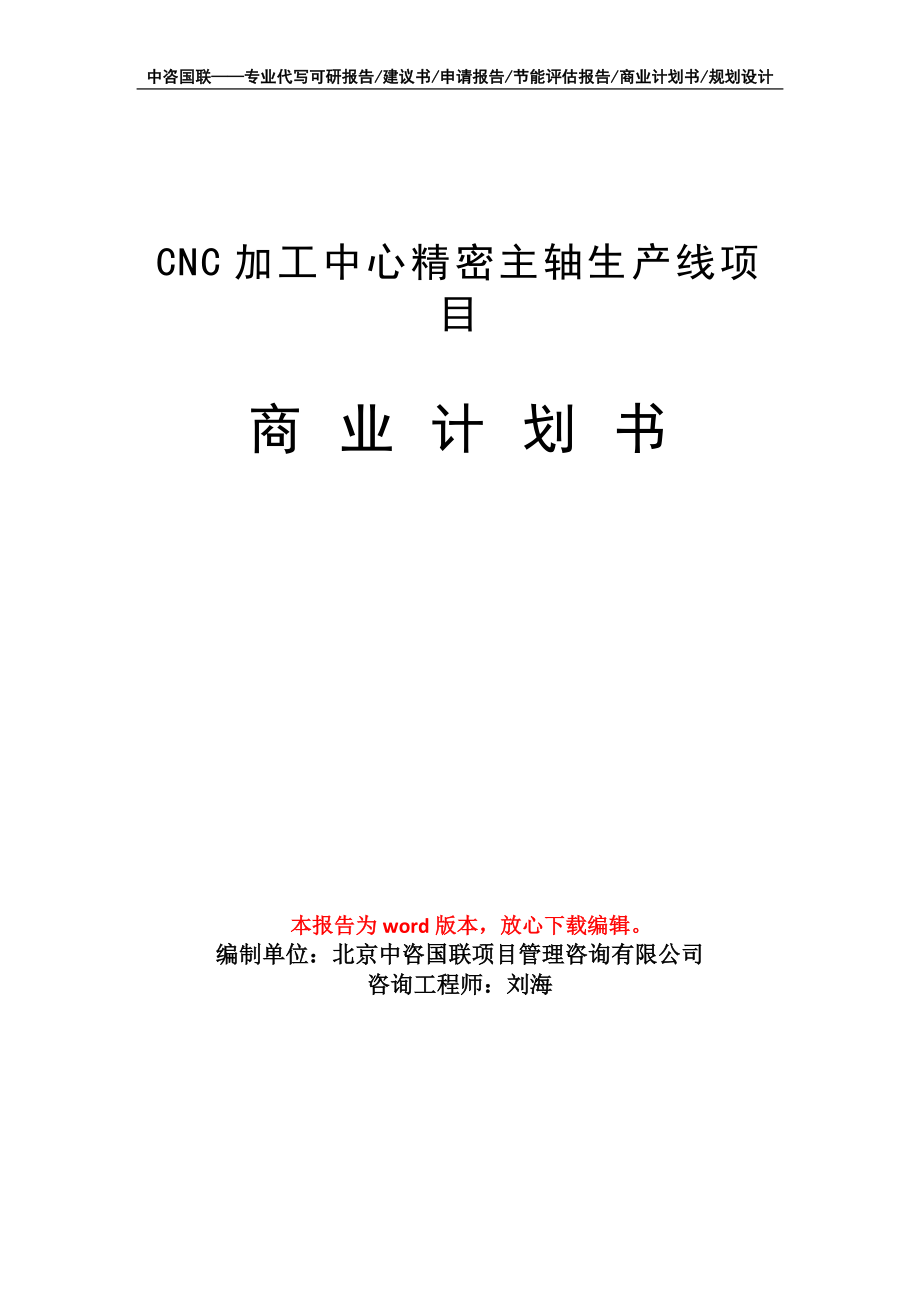 CNC加工中心精密主轴生产线项目商业计划书写作模板_第1页