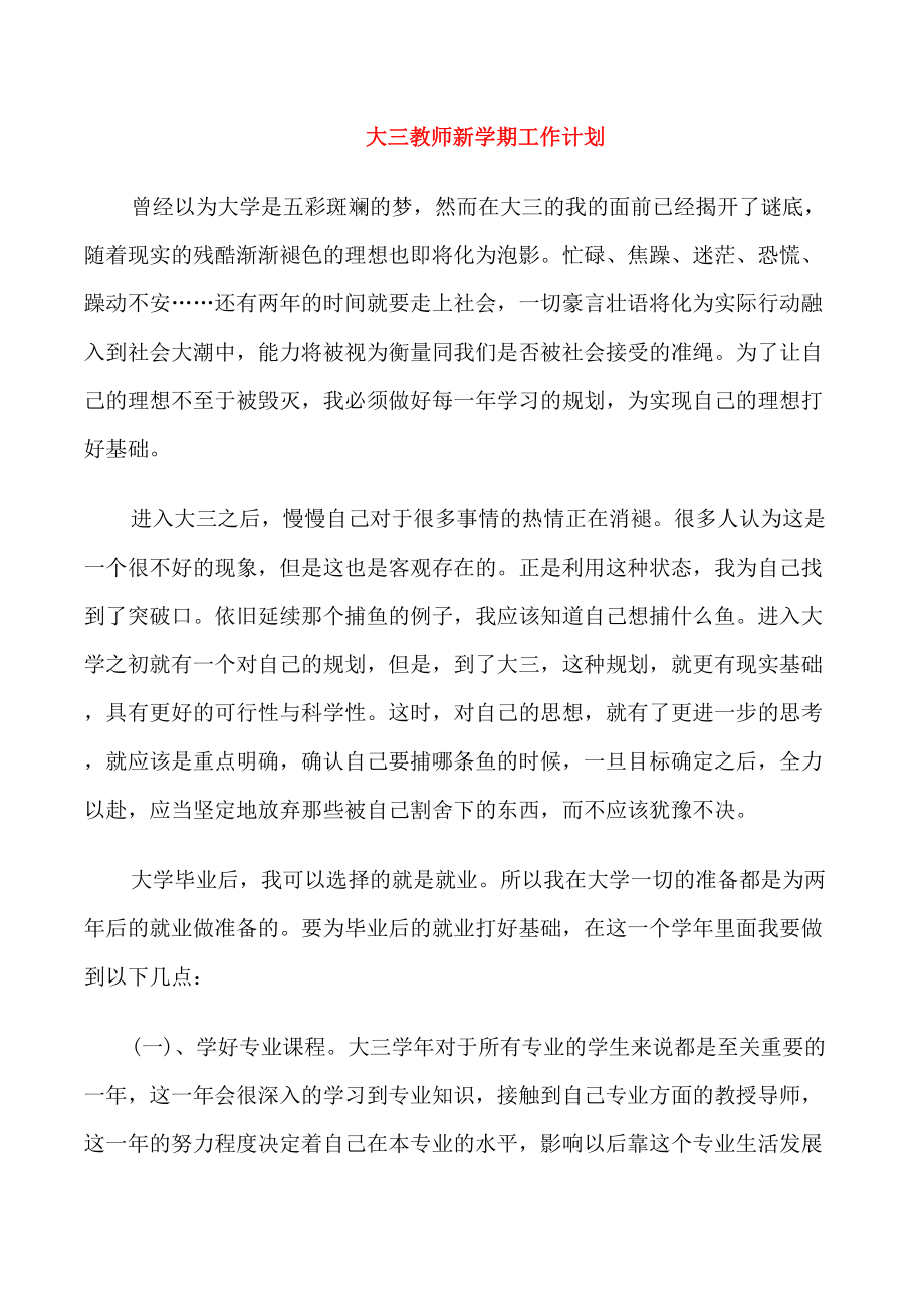 大三教师新学期的工作计划_第1页