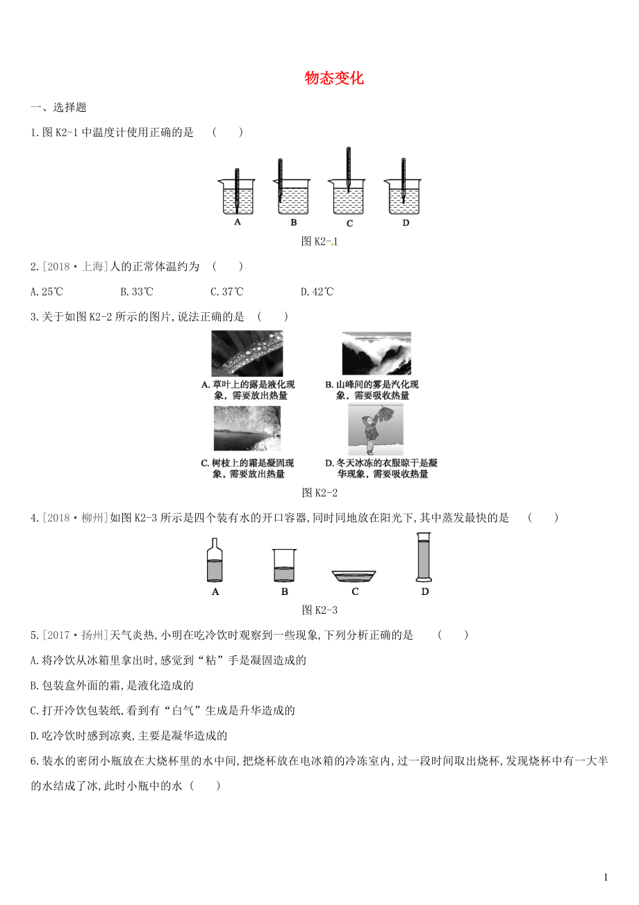 江蘇省鹽城市2019年中考物理 第02單元 物態(tài)變化課時訓(xùn)練_第1頁