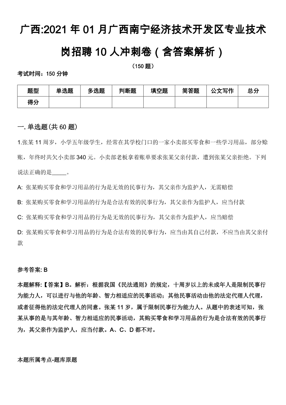 广西2021年01月广西南宁经济技术开发区专业技术岗招聘10人冲刺卷（含答案解析）_第1页