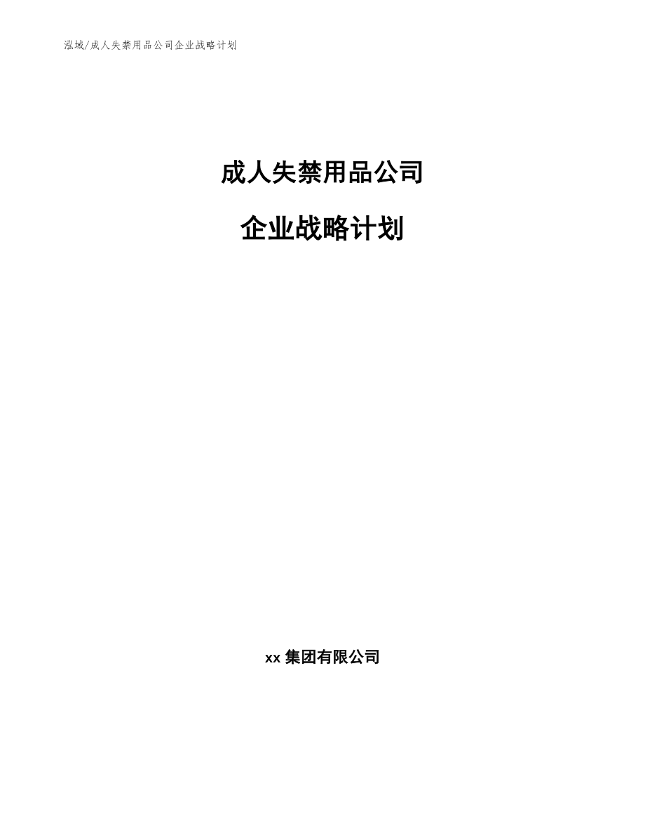 成人失禁用品公司企业战略计划_参考_第1页