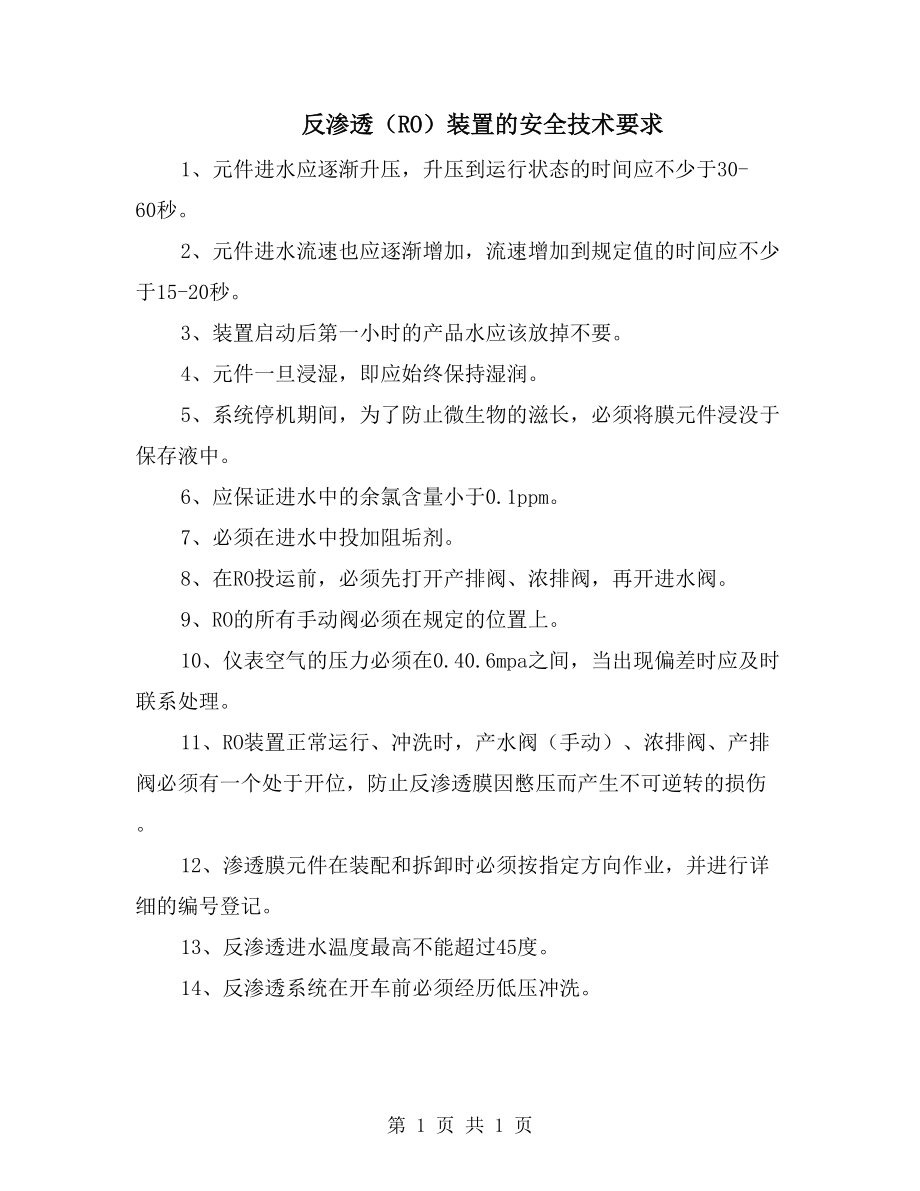 反渗透（RO）装置的安全技术要求_第1页