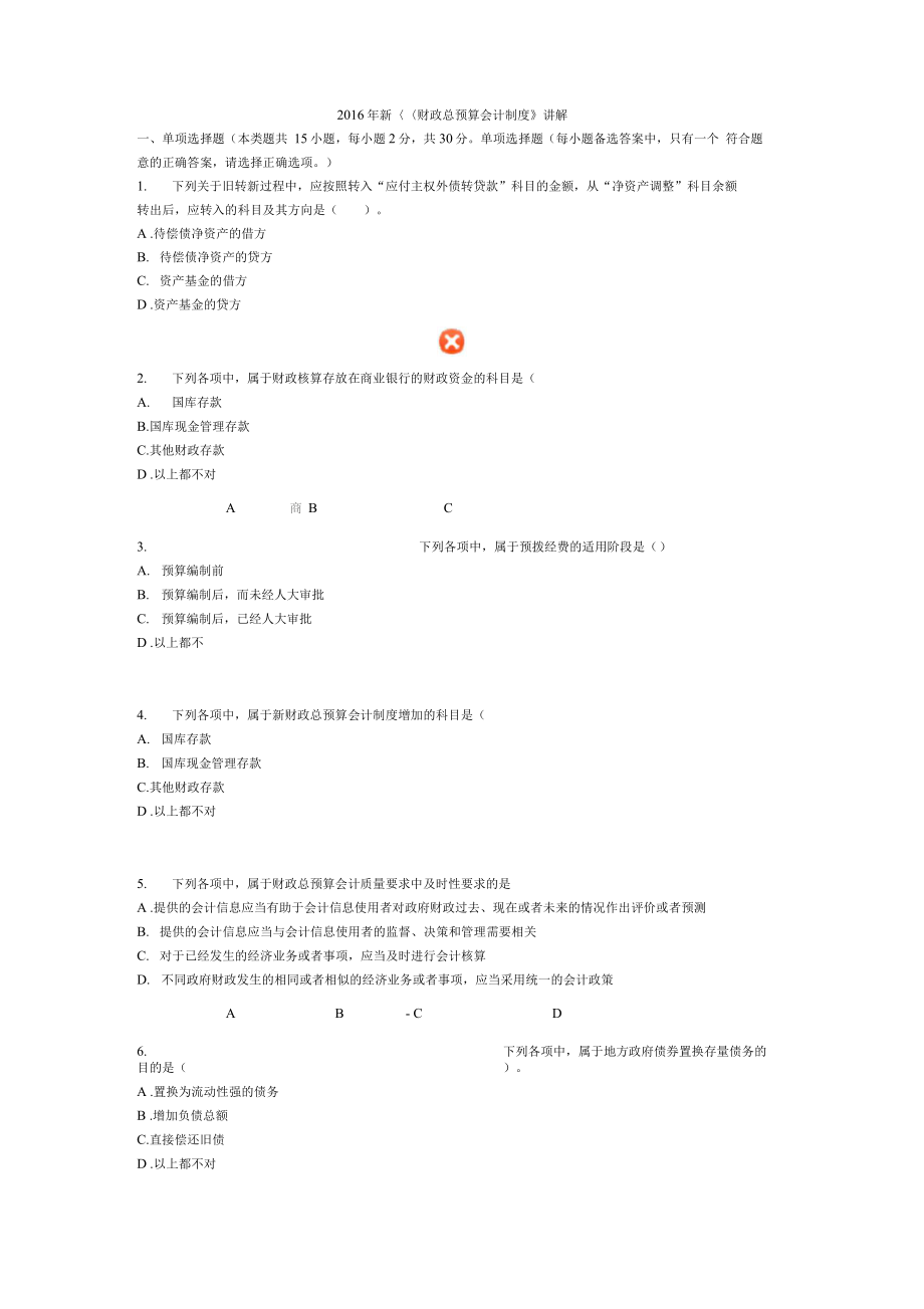 新财政总预算会计制度继续教育考试答案2_第1页