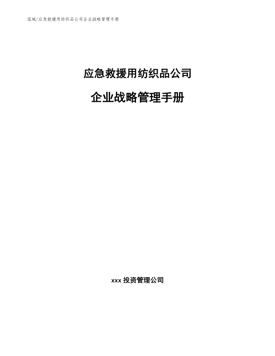应急救援用纺织品公司企业战略管理手册_范文_第1页
