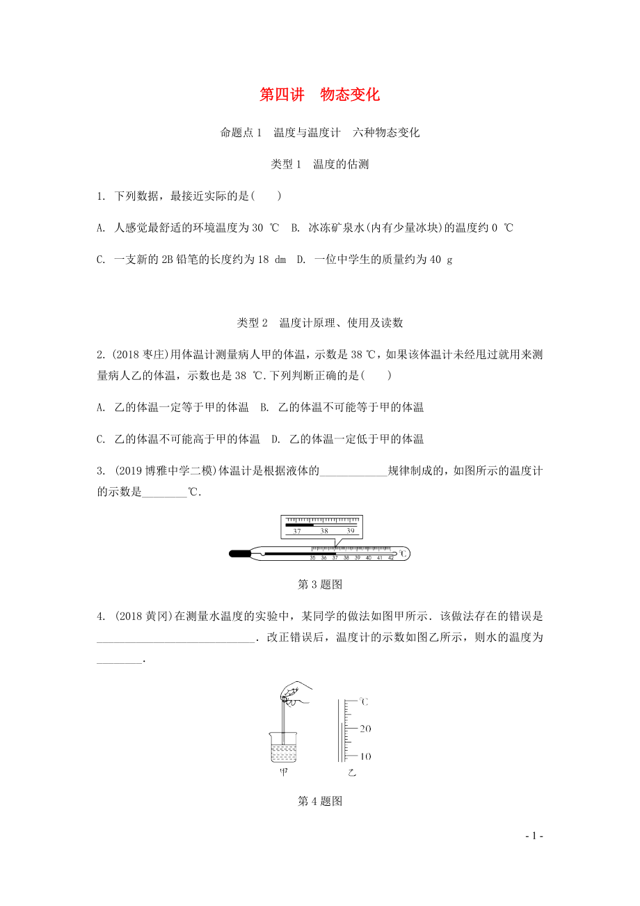 廣東省2020中考物理一輪復(fù)習(xí) 第四講 物態(tài)變化 命題點(diǎn)1 溫度與溫度計 六種物態(tài)變化_第1頁