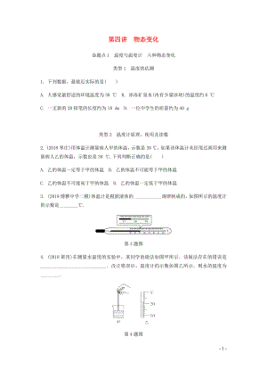 廣東省2020中考物理一輪復(fù)習(xí) 第四講 物態(tài)變化 命題點(diǎn)1 溫度與溫度計(jì) 六種物態(tài)變化