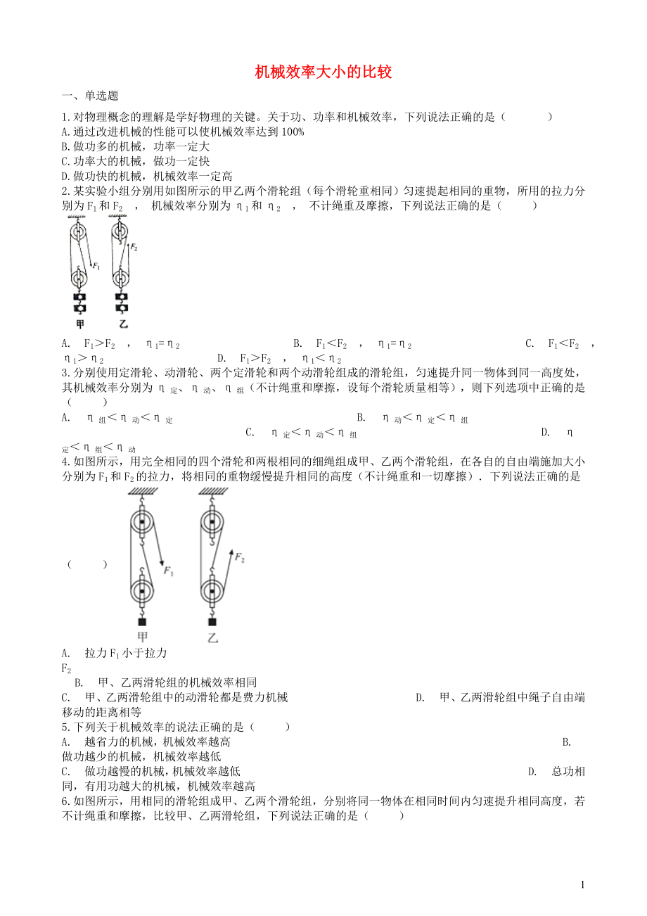 2019中考物理 知识点全突破系列 专题63 机械效率大小的比较（含解析）_第1页