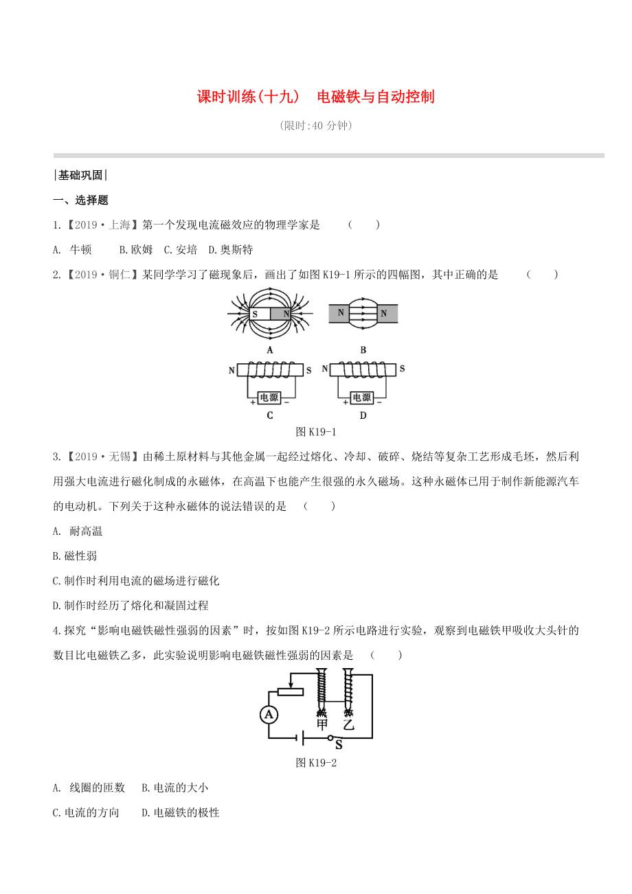 （柳州專版）2020版中考物理奪分復(fù)習(xí) 課時(shí)訓(xùn)練19 電磁鐵與自動(dòng)控制試題_第1頁