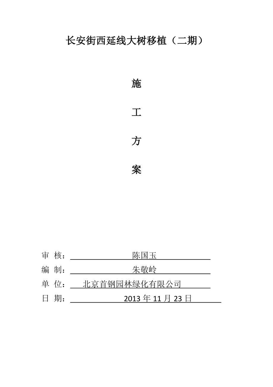 大树移植施工方案_第1页