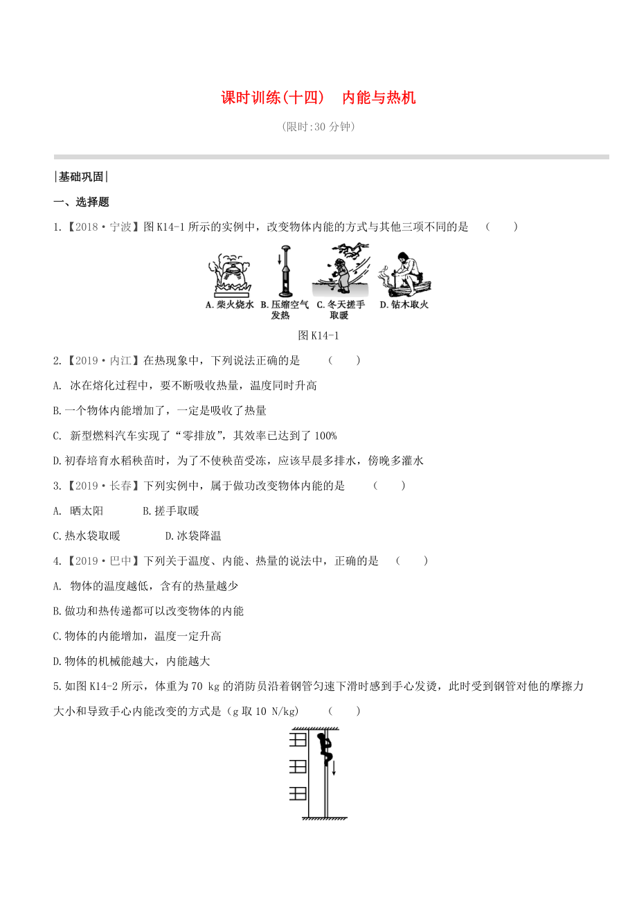 （柳州專版）2020版中考物理奪分復(fù)習(xí) 課時(shí)訓(xùn)練14 內(nèi)能與熱機(jī)試題_第1頁