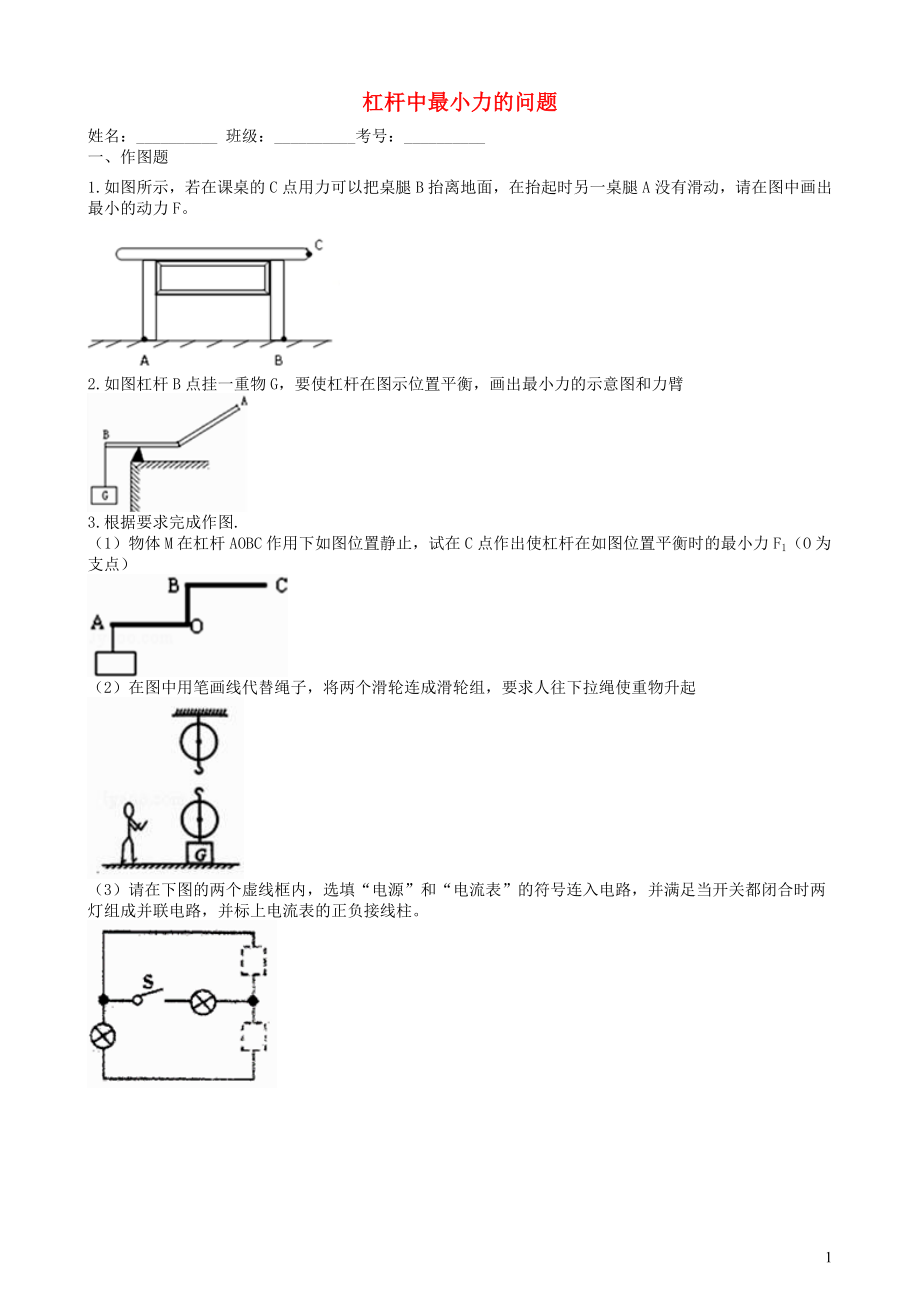 2019中考物理 知識點全突破系列 專題55 杠桿中最小力的問題（含解析）_第1頁