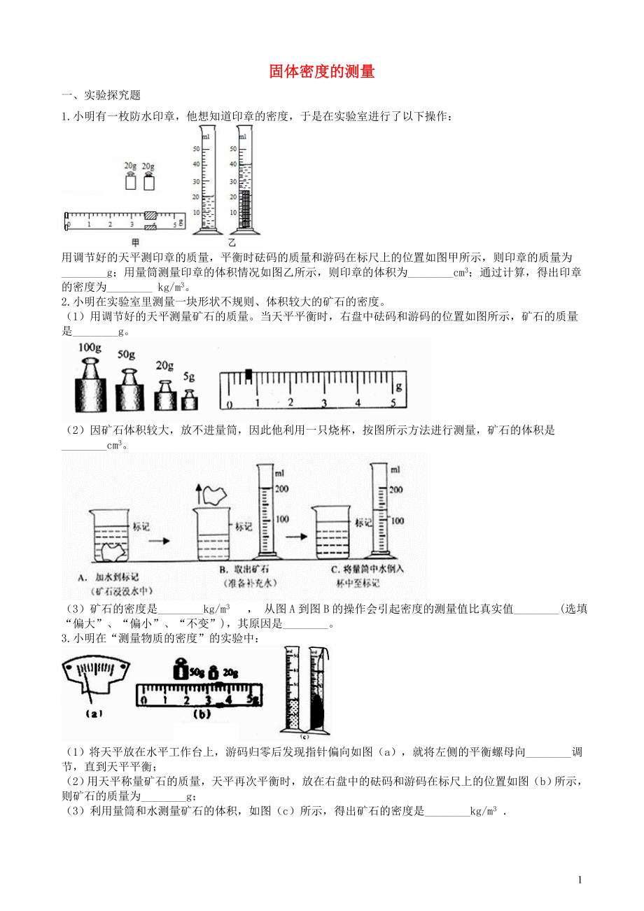 2019中考物理 知識點全突破系列 專題48 固體密度的測量_第1頁